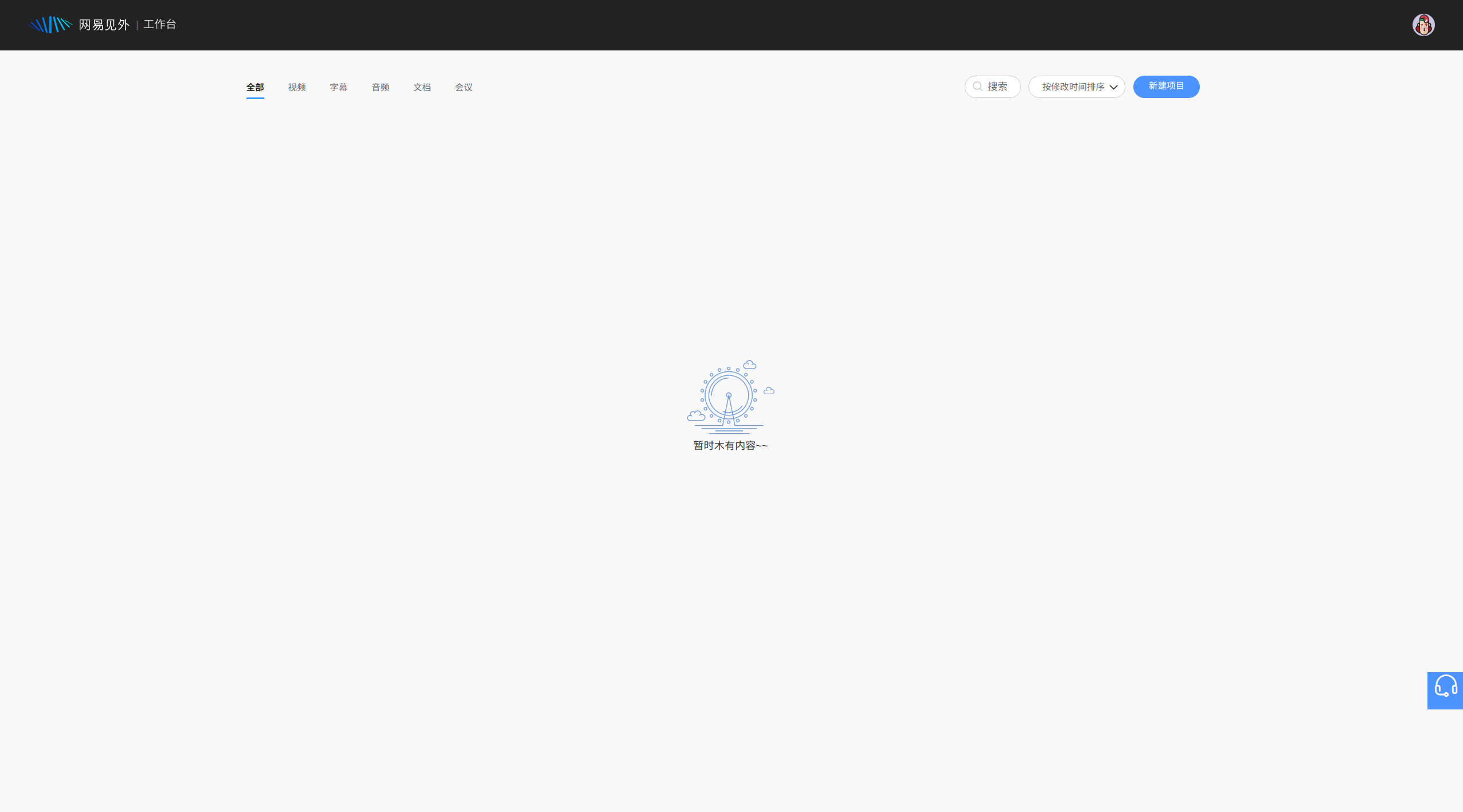 网易见外工作台